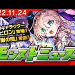 モンストニュース[11/24]新限定キャラクターや獣神化・改など、モンストの最新情報をお届けします！【モンスト公式】