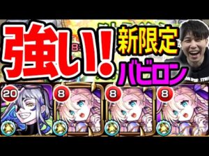 強友情＆クワトロアンチ＆クワトロキラーMで使いやすさ抜群SSチャージLでサポートも張れる『バビロン』使ってみた【モンスト】