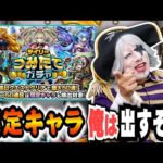 【モンスト】デイリーつみたてガチャでゴー☆ジャス限定キャラを引き当てるってよ！！