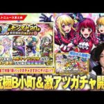 【モンスト】勝てば運極！推しの子コラボ追加超究極『新生B小町』降臨！確定でこの限定キャラ対象ヤバない！？『夏のモンスト20選！限定確定10連パック』登場！『アゲインガチャ』明日から開催！【しろ】