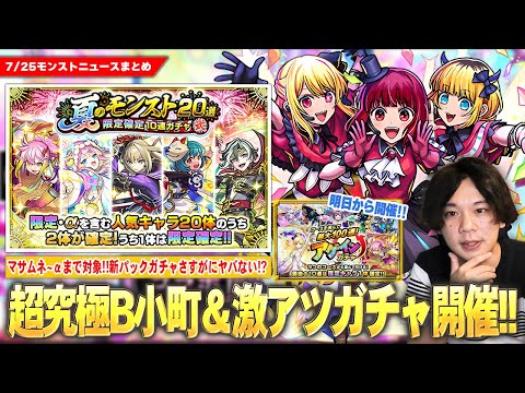 【モンスト】勝てば運極！推しの子コラボ追加超究極『新生B小町』降臨！確定でこの限定キャラ対象ヤバない！？『夏のモンスト20選！限定確定10連パック』登場！『アゲインガチャ』明日から開催！【しろ】