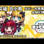 【TVアニメ『【推しの子】』×モンスト】B小町 ルビー&有馬かな&MEMちょ 登場！天魔の孤城〜空中庭園〜「第2の園」などで使用できる！オリジナルSSにも注目！【新キャラ使ってみた｜モンスト公式】