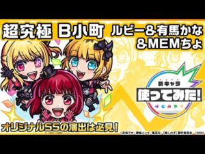 【TVアニメ『【推しの子】』×モンスト】B小町 ルビー&有馬かな&MEMちょ 登場！天魔の孤城〜空中庭園〜「第2の園」などで使用できる！オリジナルSSにも注目！【新キャラ使ってみた｜モンスト公式】