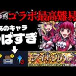 【モンスト】※まさかのギミック判明！このままだと絶対にあのキャラが最強すぎる…《推しの子》コラボ最高難易度クエスト《超究極：B小町 ルビー＆有馬かな＆MEMちょ》アイドル に備えよ！