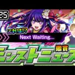 【🔴モンストライブ】※これは…推しの子コラボ 何かしらの追加確定か？ 7/25(木)モンストニュース鑑賞会【けーどら】