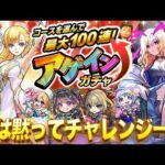 【モンストLIVE】『UNISON SQUARE GARDEN』のバンド結成20周年ライブにこのあと行く男がお送りする『コースを選んで最大100連！アゲインガチャ』で神引きしたるわ配信!!!【楽しみ】