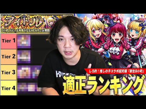 【モンスト】しろ「推しの子コラボ最高だった！」最後の超究極はあのコラボキャラが圧倒的Tier1！適正キャラ少ない人でも勝てる！最高の原作再現も！超究極『新生B小町』適正Tierランキング！【しろ】