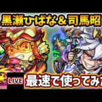 【🔴モンストライブ】超究極『B小町』の適正！『黒瀬ひばな・司馬昭』獣神化改を最速で使ってみた【けーどら】