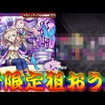 【モンスト】 このタイミングで新限定…まあ狙うしかねぇな！！！