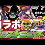 【モンスト】※夏ガチャの重要な注意点が判明…まさかあのコラボが8月に発表されるのか！？《天使の箱と悪魔の箱》の正体やいかに…【去年の振り返り&明日のモンストニュース[8/1]予想】