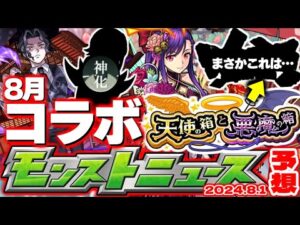 【モンスト】※夏ガチャの重要な注意点が判明…まさかあのコラボが8月に発表されるのか！？《天使の箱と悪魔の箱》の正体やいかに…【去年の振り返り&明日のモンストニュース[8/1]予想】