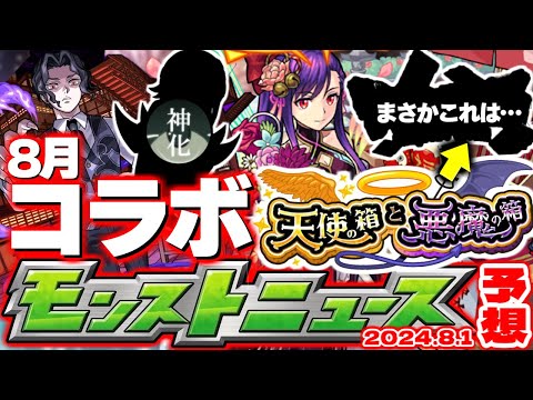 【モンスト】※夏ガチャの重要な注意点が判明…まさかあのコラボが8月に発表されるのか！？《天使の箱と悪魔の箱》の正体やいかに…【去年の振り返り&明日のモンストニュース[8/1]予想】
