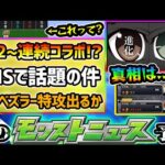 【今週の予想&小ネタ集】※8/2(金)~連続コラボ説が浮上、これはコラボ匂わせなのか？コラボ開催の条件が整っているが…ミスリード説が濃厚！？最近の傾向から徹底予想！エンベズラー特攻キャラ性能予想も