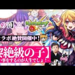 【モンストLIVE】黎絶クエスト「連勝ボーナス」金卵排出率100%がアツすぎる男がお送りする『黎絶ロヴァー』をいずれ運極にしたい配信!!!【ファミ通Appさんとの配信楽しかた】