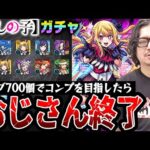 【推しの子コラボガチャ】オーブ700個でコンプを目指した動画スタッフ小川の末路。まさかの結果に放心..!?【モンスト：ピックアップでルビー/有馬かな/アクア狙い】