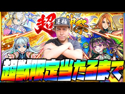 【モンスト】超獣神祭の限定が出るまで無限にガチャ引きます【ぎこちゃん】