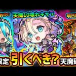 【モンストニュース解説(11/24)】※天魔10の破壊者！ミッドナイトパーティに新限定『バビロン』追加！年末年始近いけど、本当に引くべき？予想大的中『ラプンツェル』獣神化改、感謝の間で金種複数ドロップ
