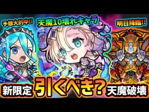 【モンストニュース解説(11/24)】※天魔10の破壊者！ミッドナイトパーティに新限定『バビロン』追加！年末年始近いけど、本当に引くべき？予想大的中『ラプンツェル』獣神化改、感謝の間で金種複数ドロップ