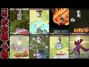 【モンスト】SS考えてみた　コラボ予想・妄想《ワンピース、ナルト、ジョジョ、コードギアス、イナズマイレブン、転スラ、ダイの大冒険第二弾）