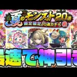 ※閲覧注意【モンスト生放送】これは本当に神ガチャなのか…《夏のモンスト20選！限定確定10連ガチャ》を最速で神引き！！