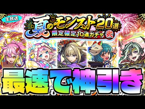 ※閲覧注意【モンスト生放送】これは本当に神ガチャなのか…《夏のモンスト20選！限定確定10連ガチャ》を最速で神引き！！