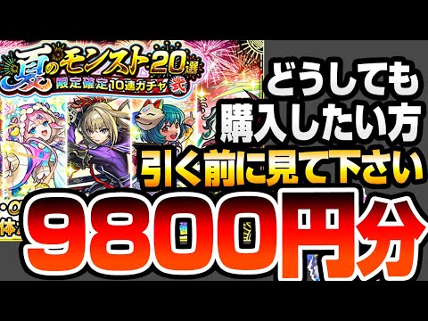 【モンスト】どうしても『夏のモンスト20選！限定確定10連ガチャ-弐-』を購入したい方、引く前にみてください。2端末で9800円分引いた結果…【VOICEROID】【へっぽこストライカー】#モンスト