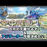 【#モンスト】黎絶アジテーター今夜決めたい！そのあと８月の天魔やっていく！【Live Kinatension Radio】