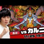 【モンストLIVE】新火轟絶！『カルニべ』初見で攻略！【しろ】