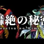 【轟絶の秘密】プレデビオル・カルニベ編~あなたは気づいていただろうか？~【モンスト公式】