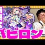 【モンスト】新限定「バビロン」狙いのミッドナイト・パーティーガチャ！！