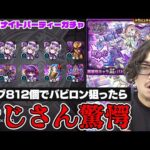【ミッドナイトパーティーガチャ】オーブ812個で新限定バビロンを狙った動画スタッフ小川の末路【モンスト】