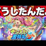 【モンスト夏休み2024】なんなんだよこのガチャ結果【モンスト】