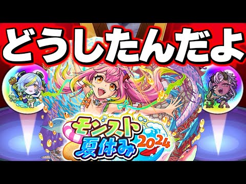 【モンスト夏休み2024】なんなんだよこのガチャ結果【モンスト】