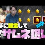 【モンスト】マサムネ未所持の男が勝手に課金してマサムネを狙った結果【ぎこちゃん】