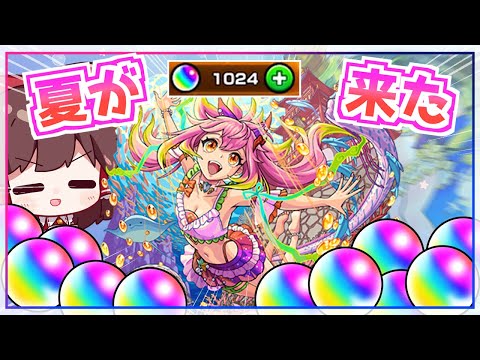 【神回】オーブ1000個使った「モンスト夏休み2024」ガチャがとんでもないことになってしまう【ゆっくり実況】
