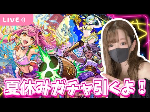 【モンストライブ】モンスト夏休み２０２４ガチャ引いてサブの試練を少し登るよ【Day 70】