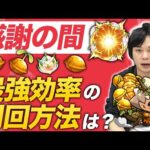 【モンスト】感謝の間出現中！結局ワンパン周回とどっちが効率が良いのか考察&各種注意点を紹介！【しろ】