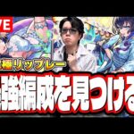 【🔴モンストLIVE】激究極リップレー攻略　爆速で運極にする最適性の編成は⁉ キャラ持ちが少ない人におススメの周回編成は⁉