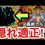 【モンスト】轟絶カルニベの”隠れ適正”！？SSで勝手にボスが溶けていっちゃったww