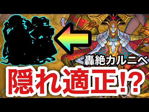 【モンスト】轟絶カルニベの”隠れ適正”！？SSで勝手にボスが溶けていっちゃったww