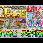 これ選べば間違いなし！「お好みルーレット」のおすすめピースセット＆限定/αガチャの当たりキャラ紹介！無料でオーブやキャラが貰える神イベ【モンスト/しゅんぴぃ】