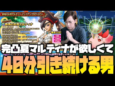 【ドラクエタクト】夏マルティナ完凸が欲しくて40分ガチャを回し続けた結果【ぎこちゃん】