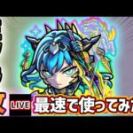 【🔴モンストライブ】『ミソラ』獣神化改を最速で使ってみた【けーどら】