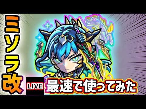 【🔴モンストライブ】『ミソラ』獣神化改を最速で使ってみた【けーどら】