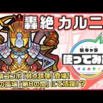 【新轟絶キャラ】カルニベ登場！新友情コンボ「弱点跳弾」を所持！アンチ重力バリア、超アンチワープ、アンチ減速壁を持ち、天魔の孤城「第8の間」にて活躍！？【新キャラ使ってみた｜モンスト公式】