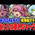 【モンスト夏休み2024】おすすめ大当たりは意外なキャラ!!? ゲキリンα/モールスα/島左近αを使用後ガチ評価！ガチャは引くべき!?