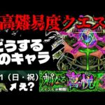【モンスト】※まさかの初降臨日に注意！早くもあのキャラが大暴れしてしまうのか…超高難易度クエスト《轟絶：アイクモ》刺なる喜悦 に備えよ！