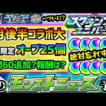 【今週の予想&小ネタ集】※期間限定”オーブ25個”GETの大チャンス！ついに『スクランブルユニバース』実装か？8月後半コラボの可能性が高まっている件について。未開に拠点60追加？新報酬キャラどうなる？
