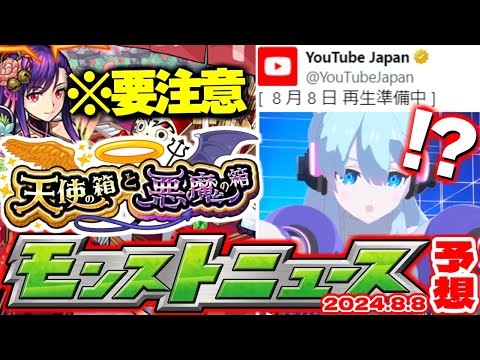 【モンスト】※オーブ消滅注意！天使の箱と悪魔の箱に気を付けて…未開の大地の運命やスクランブルユニバースはどうなる！さよならグラビティのこれは何？【去年の振り返り&明日のモンストニュース[8/8]予想】