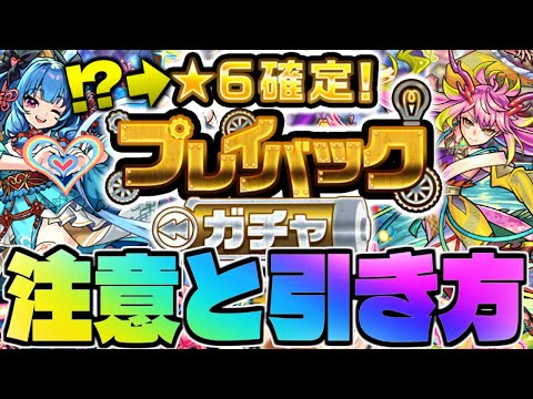 【プレイバックガチャ】新たな注意点も！このガチャ難しすぎるので引き方教えます【モンスト】